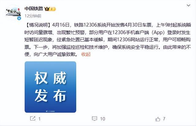“12306崩了”冲上热搜！刚刚，官方发文致歉