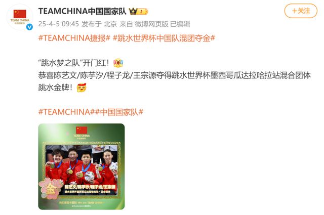 陈芋汐被队友“举高高”抱进场，跳水世界杯中国队混团夺金