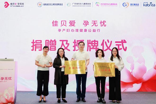 “佳贝爱 孕无忧”孕产妇心理健康公益行启航，澳优助力建设生育友好型社会