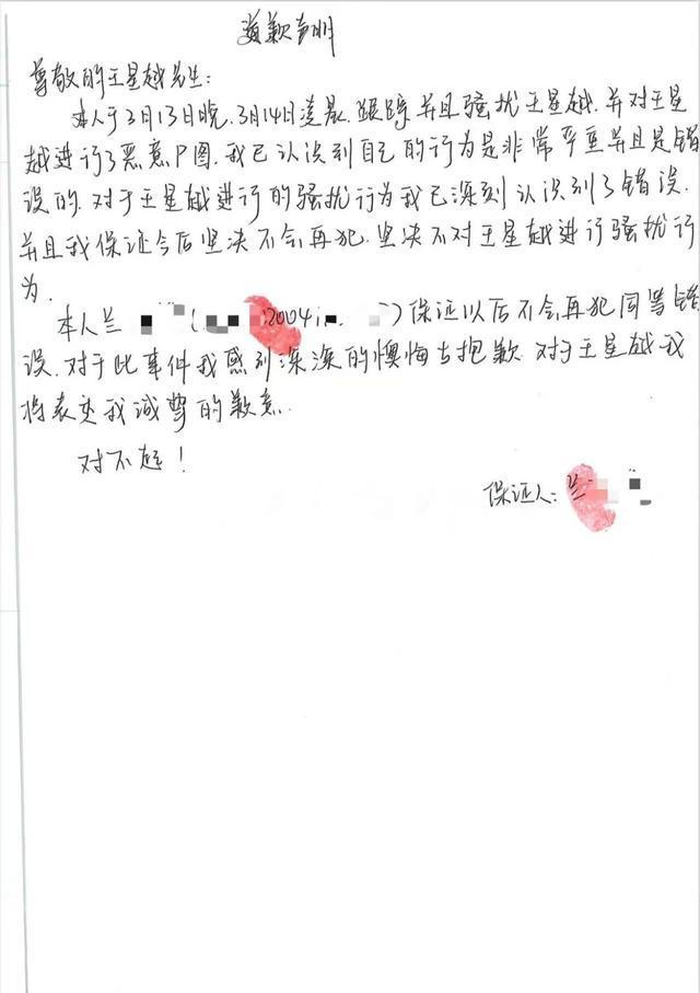 知名演员王星越工作室发文：艺人被4名不明身份人员跟踪偷拍，已报警！手写道歉信曝光