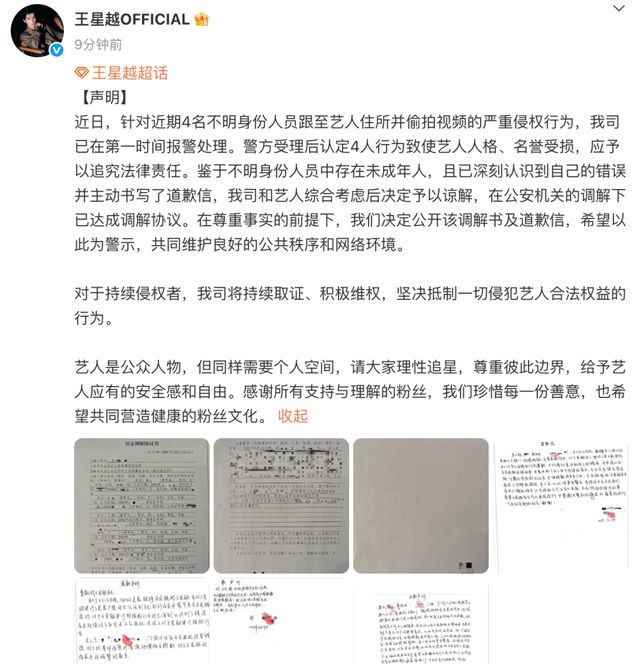 知名演员王星越工作室发文：艺人被4名不明身份人员跟踪偷拍，已报警！手写道歉信曝光