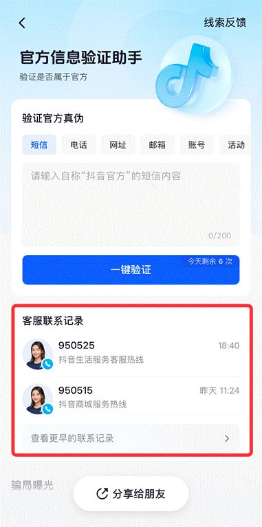 抖音“验证助手”升级，遇自称“抖音客服”的电话可多途径核实