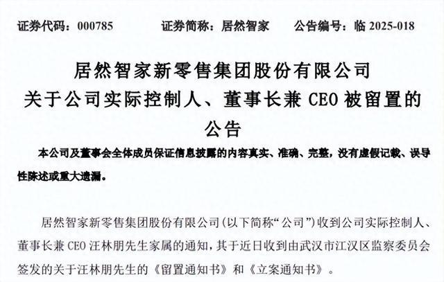 居然智家公司实控人、董事长兼CEO汪林朋被留置，公司早盘股价一字跌停