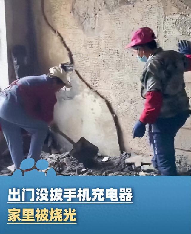 一家人出门没拔充电器家里被烧光，是质量缺陷还是安全意识缺失？