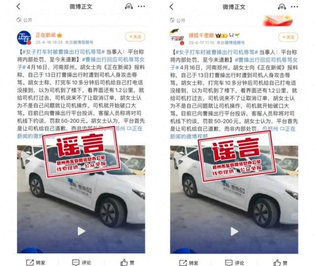 网传“郑州一网约车司机辱骂乘客”系不实信息