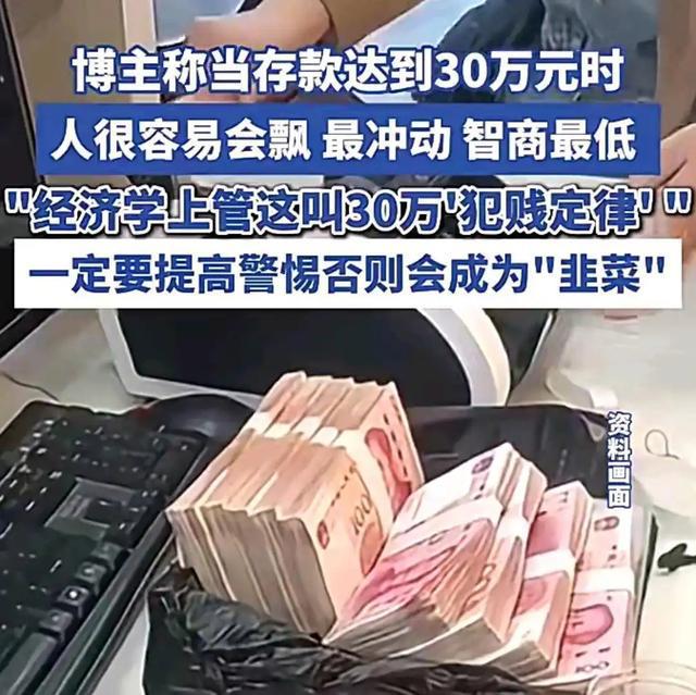 博主称存款达30万时要警惕，30万为何让人既膨胀又脆弱？