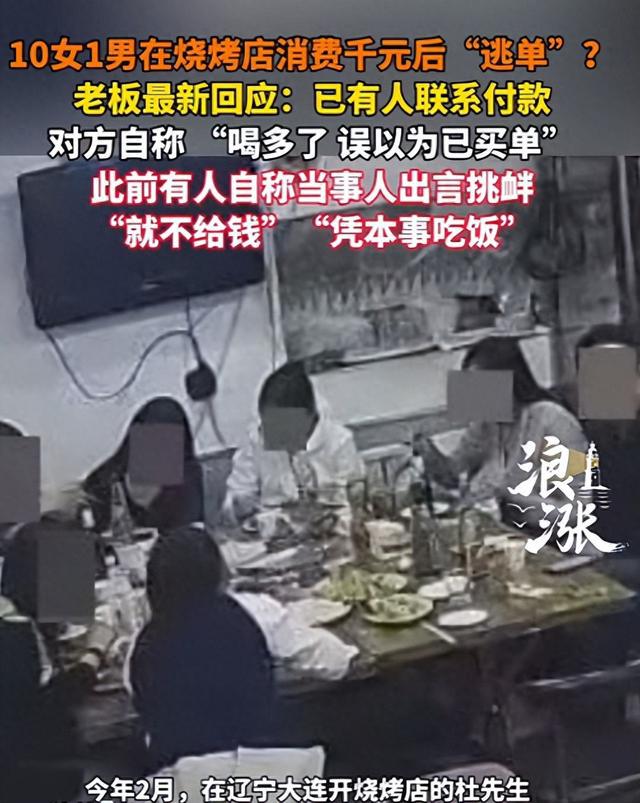 “男子带10名女子吃千元烧烤逃单”最新进展