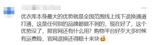 优衣库突然宣布更改退货规则！网友炸锅：不买了