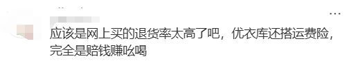 优衣库突然宣布更改退货规则！网友炸锅：不买了