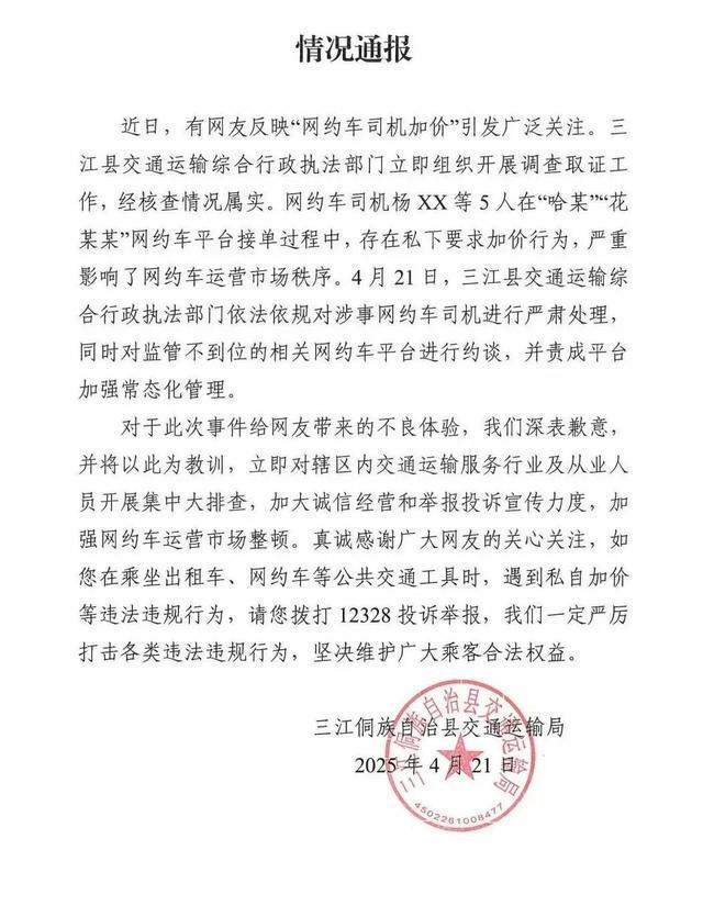 网约车司机怼乘客“不加价永远打不到车！”广西三江凌晨通报：深表歉意，对涉事司机严肃处理，对平台约谈