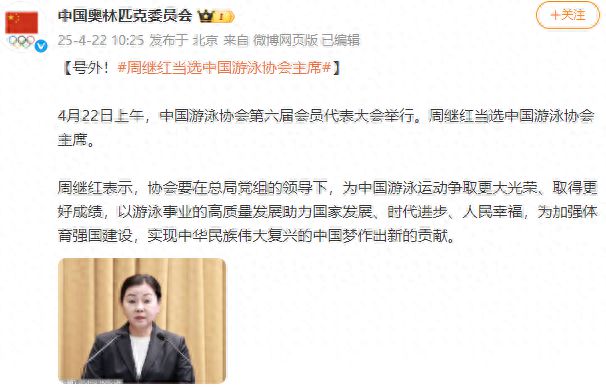 周继红当选新一届中国游泳协会主席