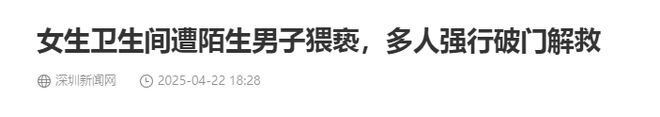 女生上厕所，竟遭男子猥亵，有人拍下猥亵过程，当事人已报警
