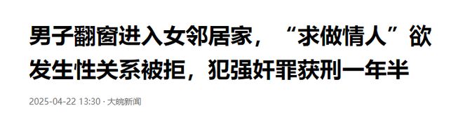 男子翻入女邻居家，不但“求做情人”，还欲发生关系，细节曝出
