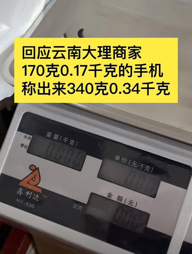 游客大理古城买瓜起争执：170克苹果手机称重“0.34千克”，是“短斤少两”还是“市斤习俗”?