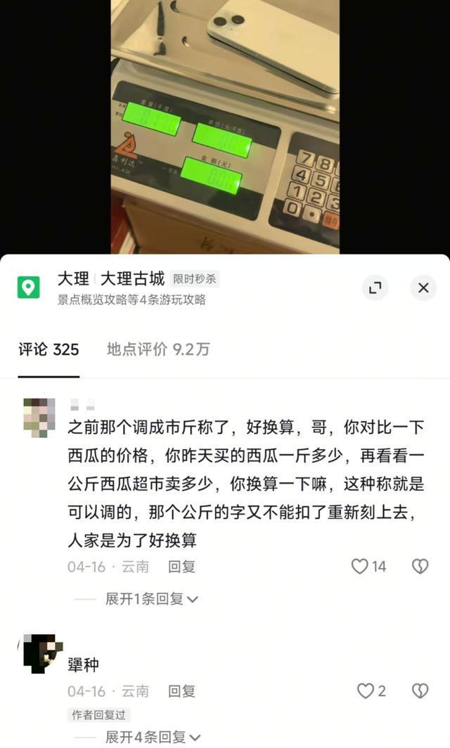 游客大理古城买瓜起争执：170克苹果手机称重“0.34千克”，是“短斤少两”还是“市斤习俗”?