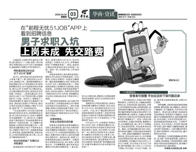 男子在“前程无忧51JOB”求职入坑，上岗未成，先交路费
