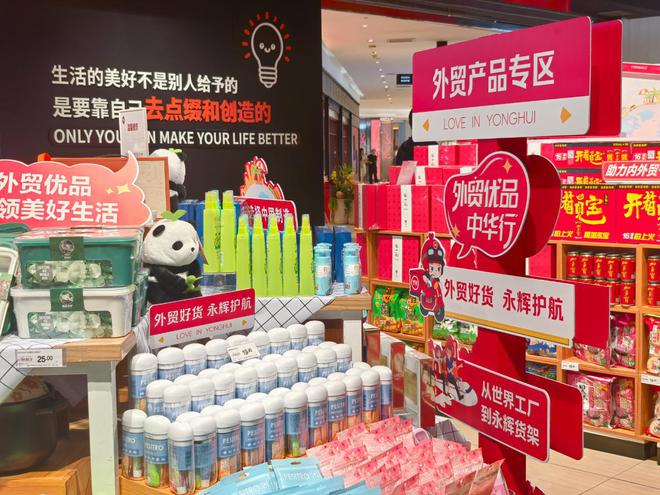 出口同标同质！首批外贸优品上架永辉超市