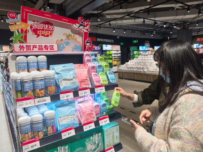 出口同标同质！首批外贸优品上架永辉超市