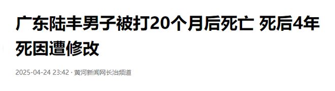男子被殴打20个月后死亡，死因疑遭篡改，打人者是派出所所长亲属