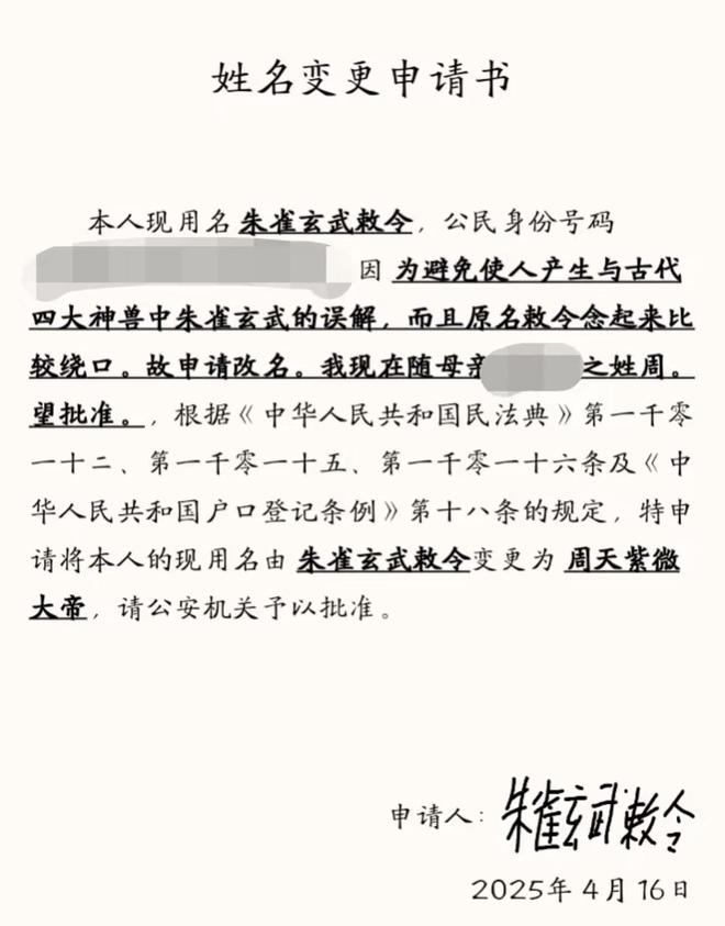 男子名叫“朱雀玄武敕令”，将再改名“周天紫微大帝”，网友热议