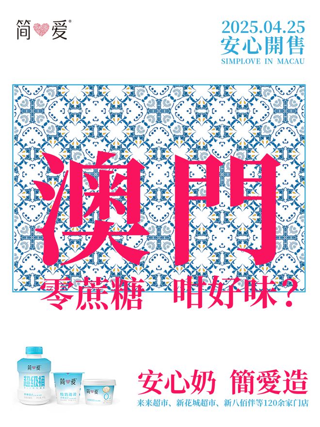 携手恒丰行简爱酸奶挺进澳门市场