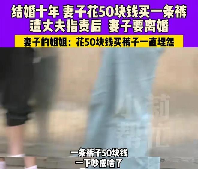 女子50元买条裤子，引发丈夫暴怒，女子细数丈夫“恶行”，要离婚