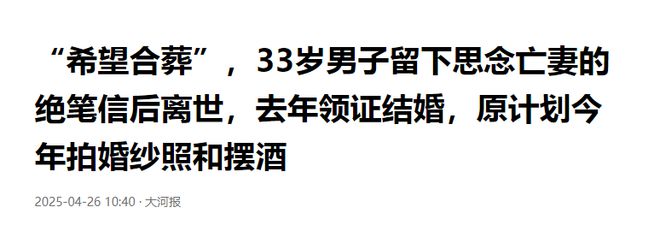 男子因思念亡妻，留下绝笔信自杀，男子的遗愿刚刚曝出，看哭网友