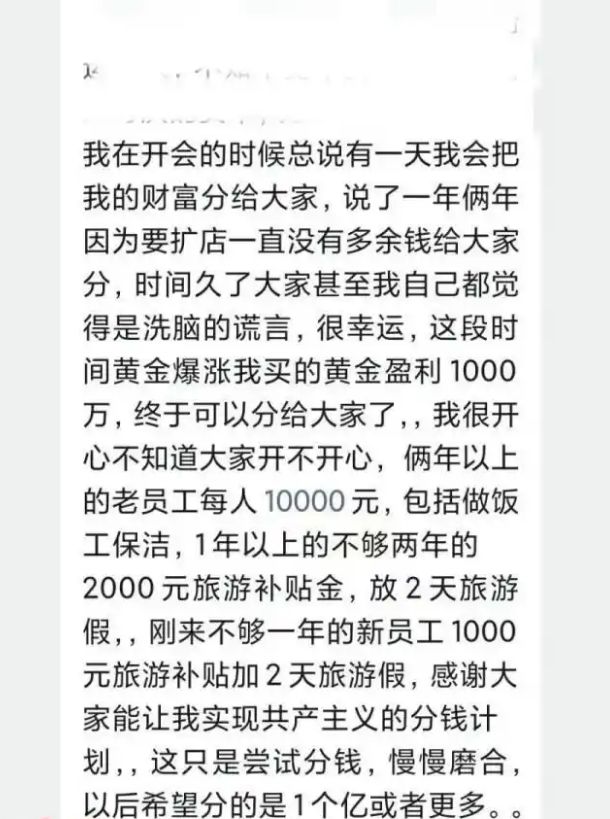 是学胖东来还是炒作？山西一老板买黄金赚千万分给员工
