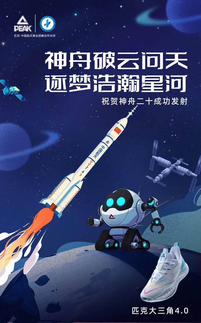 匹克携手中国航天二十载 科技向上共筑航天梦