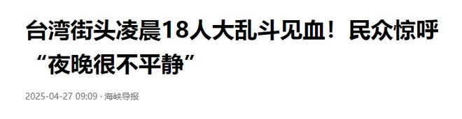 今日凌晨，台湾街头突发大乱斗，有18个人当街火拼，详情曝出