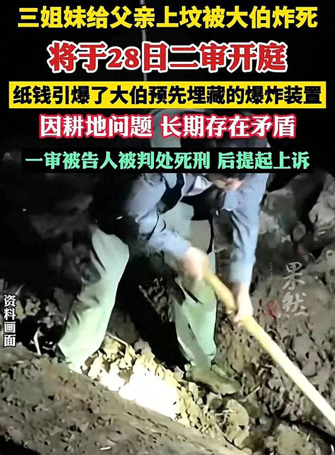 “三姐妹被大伯炸死”案二审开庭，大伯坟头作案，作案手段很离奇