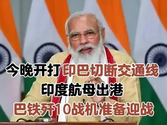 突发！巴基斯坦称印度36小时内或发动攻击，印巴大战一触即发