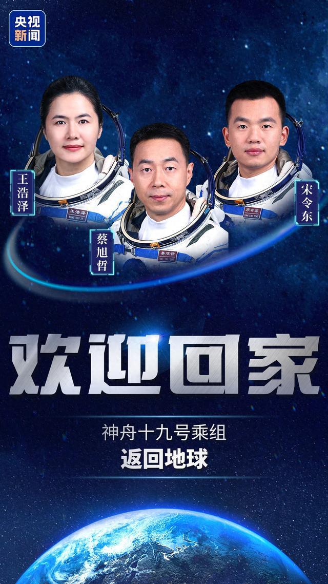 神十九飞船返回舱成功着陆 三名航天员到家了！
