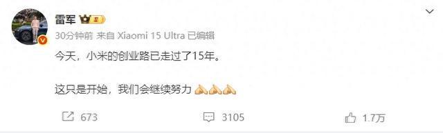 雷军谈小米成立15周年：这只是开始，我们会继续努力