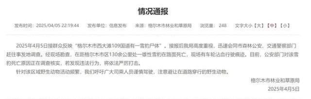 格尔木林草局通报国家一级保护动物雪豹身亡：正在调查死因
