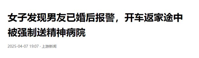 女子谈恋爱，突然发现男友已婚，报警后居然被强制送进精神病院