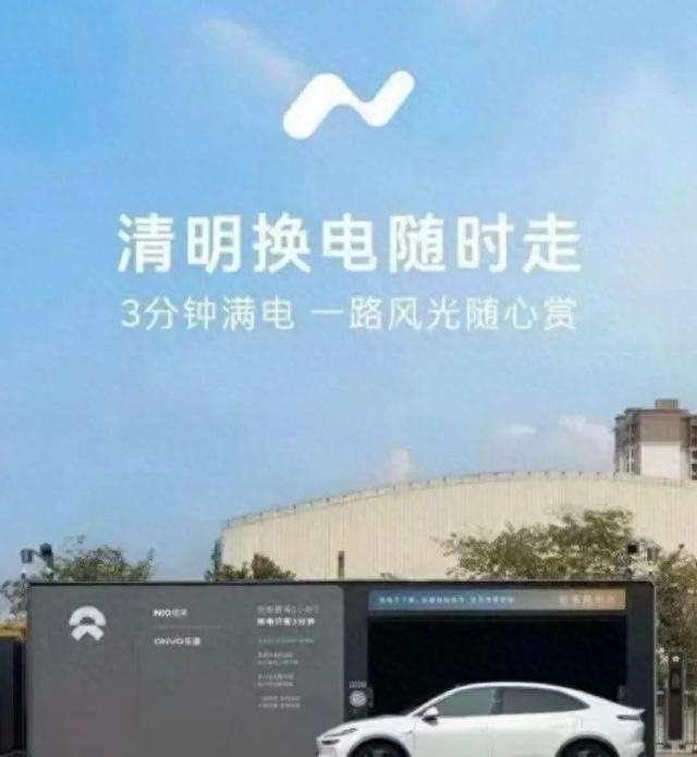 “清明换电随时走”广告语引争议，蔚来：2人劝退，4人被警告