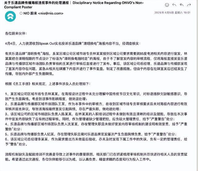 “清明换电随时走”广告语引争议，蔚来：2人劝退，4人被警告