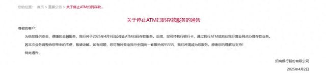 招商银行：4月9日起停止ATM扫码存款服务，一年来超50家银行停办各类无卡业务