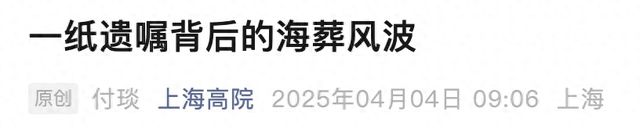 上海一老人离世后，冲突爆发！家属愤怒：保姆拿到巨额遗产，还要骨灰！