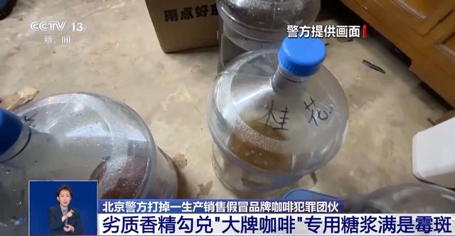看吐了！挨着旱厕，满是霉斑！北京警方打掉一假冒知名品牌咖啡犯罪团伙