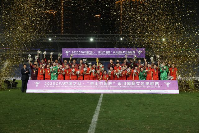 中国女足5-1大胜泰国女足，卫冕永川国际女足锦标赛冠军