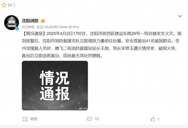 沈阳铁西区一综合楼发生火灾，官方通报：41名被困群众安全救出，2名消防员壮烈牺牲