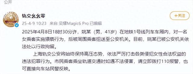 上海警方通报男子在地铁猥亵女乘客：属实，已被行拘