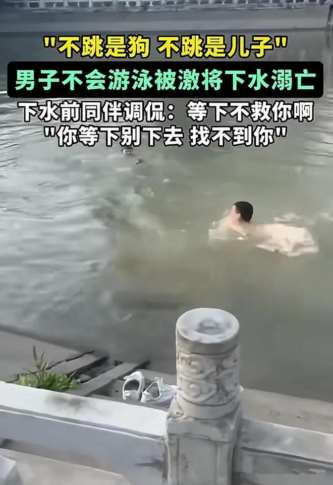 男子不会游泳，却被朋友用激将法怂恿下水溺亡，过程令人愤怒