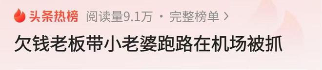 一男子有五个“老婆”，想带小“老婆”跑路被拦，男子欠债8千万