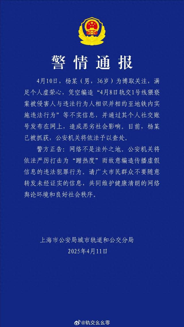 杨某（男，36岁）凭空编造上海地铁猥亵者与女乘客互约等信息被抓