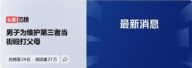 男子为维护小三，竟当街暴打父母，小三亲手递棍棒，棍棒都打烂了