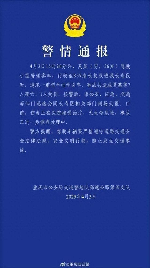 驾车追尾重型半挂牵引车，造成7人死亡、1人受伤