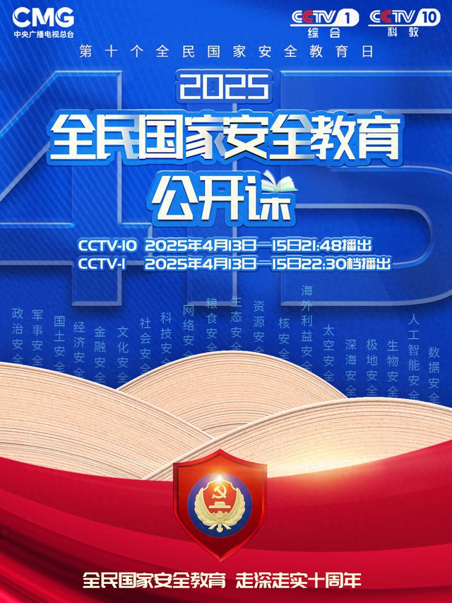 《2025全民国家安全教育公开课》即将开讲了！